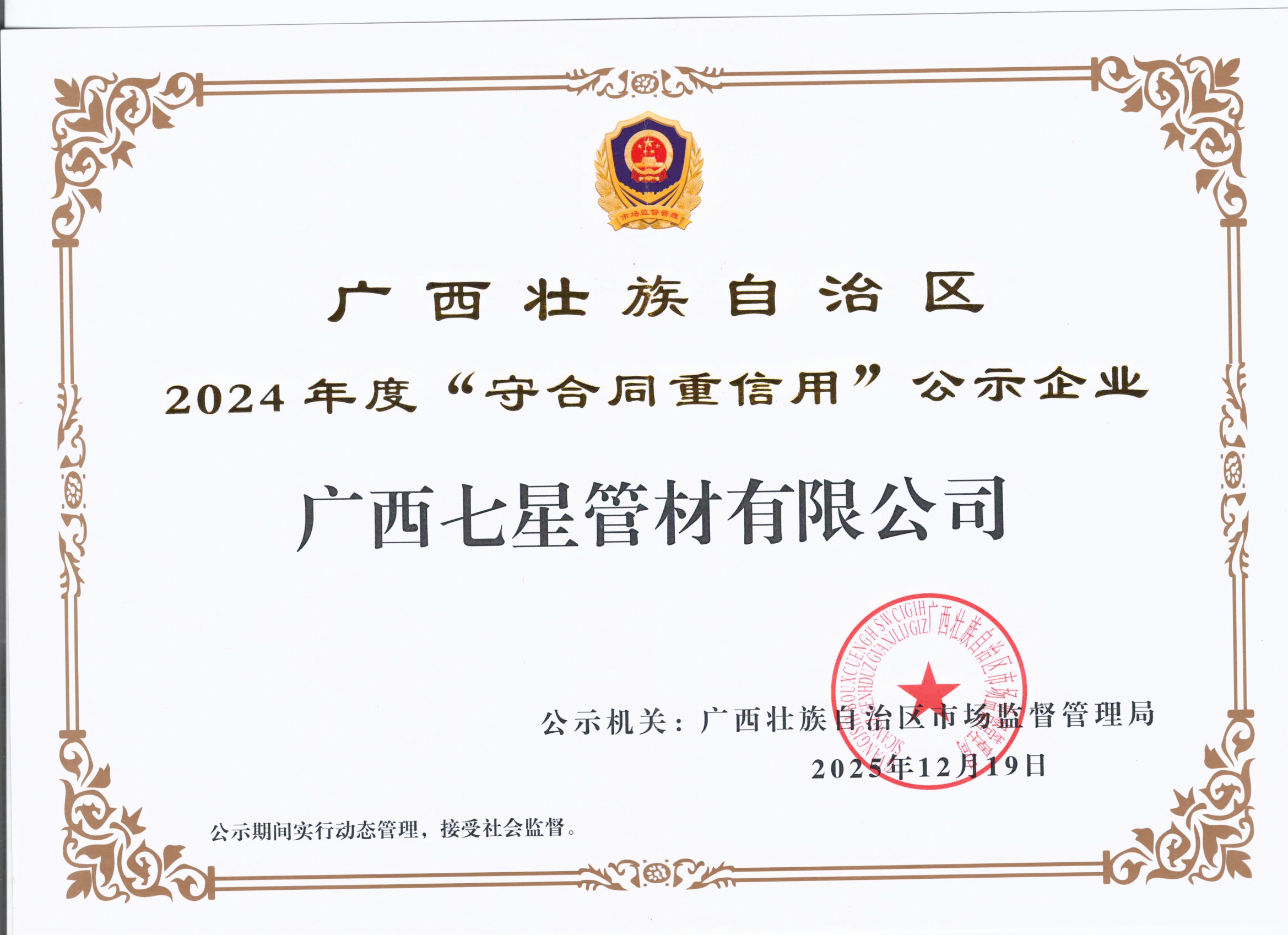 2024广西区“守合同重信用”证书--七星